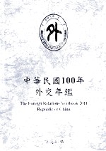 中华民国100年外交年鉴