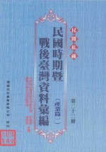 民间私藏民国时期暨战后台湾资料汇编 产业篇一 第22册