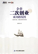 企业二次创业成功路线图