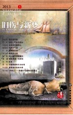 上海诗人 2013年6月 3 旧伤与新梦