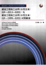 建设工程施工合同与建设工程施工合同对照解读