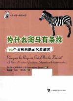 为什么斑马有条纹 68个古怪问题的另类解答