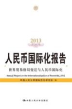 人民币国际化报告 2013 世界贸易格局变迁与人民币国际化