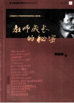 管建刚作文教学系列  教师成长的秘密