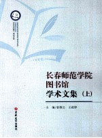 长春师范学院图书馆学术文集 上