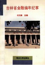 吉林省金融编年纪事1738-1985年