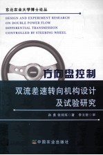 方向盘控制双流差速转向机构设计及试验研究