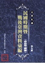 民间私藏民国时期暨战后台湾资料汇编 政治篇续篇 第9册