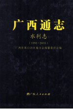 广西通志 水利志 1991-2005