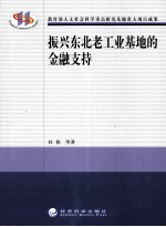 振兴东北老工业基地的金融支持