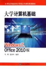 大学计算机基础 Windows 7.Office 2010版