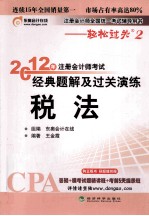 2012年注册会计师考试经典题解及过关演练 税法