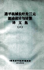 透平机械长叶片三元流动设计与计算译文集 2