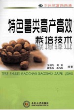 农民致富路路通 特色薯类高产高效栽培技术