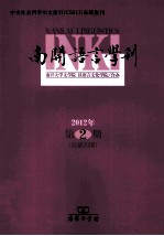 南开语言学刊 2012年 第2期 总第20期