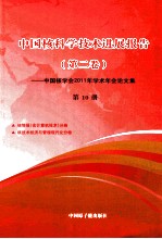 中国核科技进展报告 第2卷 第10册