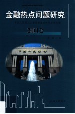 金融热点问题研究 2012 中国人民银行上海总部重点研究课题选编