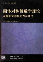 固体对称性的数学理论：点群和空间群的表示理论 影印本