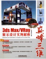 巅峰三维3DS MAX/VRAY展示设计实例解析