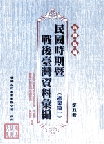 民间私藏民国时期暨战后台湾资料汇编 产业篇一 第5册