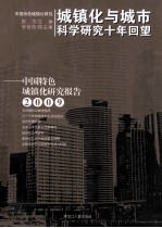 城镇化与城市科学研究十年回望 中国特色城镇化研究报告 2009