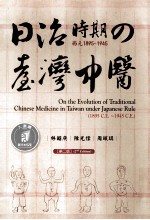 日治时期 西元1895-1945 台湾中医