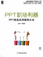 PPT职场利器  PPT商务应用案例大全