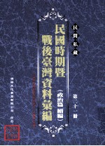 民间私藏民国时期暨战后台湾资料汇编 政治篇续篇 第21册