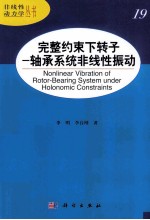 完整约束下转子 轴承系统非线性振动