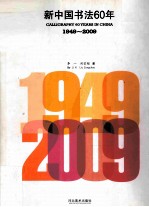 新中国书法60年 1949-2009