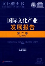 国际文化产业发展报告 第2卷 2009