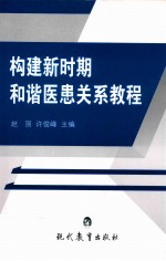 构建新时期和谐医患关系教程