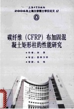 2006年上海大学博士学位论文 67 碳纤维（CFRP）布加固混凝土矩形柱的性能研究