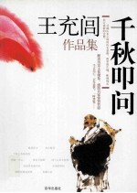 王充闾作品集 千秋叩问