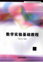 数学实验基础教程