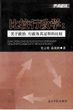 比较行政学 关于政治、行政及其过程的比较