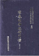 珲春副都统衙门档  26