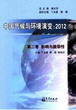 中国气候与环境演变 2012 第2卷 影响与脆弱性