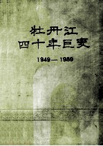 牡丹江四十年巨变1949-1989