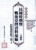 民间私藏民国时期暨战后台湾资料汇编 文教篇 第12册