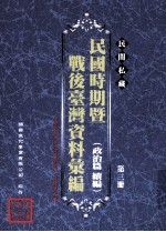 民间私藏民国时期暨战后台湾资料汇编 政治篇续篇 第3册