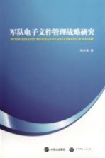 军队电子文件管理战略研究