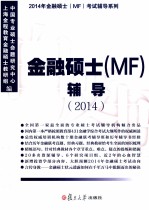 金融硕士（MF）辅导 2014