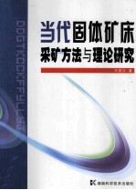 当代固体矿床采矿方法与理论研究