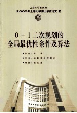 2005年上海大学博士学位论文 43 0-1二次规划的全局最优性条件及算法