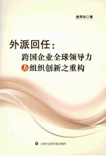 外派回任 跨国企业全球领导力与组织创新之重构