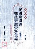 民间私藏民国时期暨战后台湾资料汇编 产业篇一 第3册