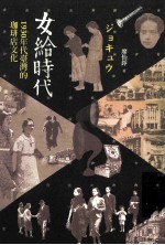 女给时代：1930年代台湾的珈琲店文化