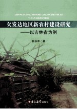 欠发达地区新农村建设研究 以吉林省为例