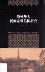 海外华人民间宗教信仰研究